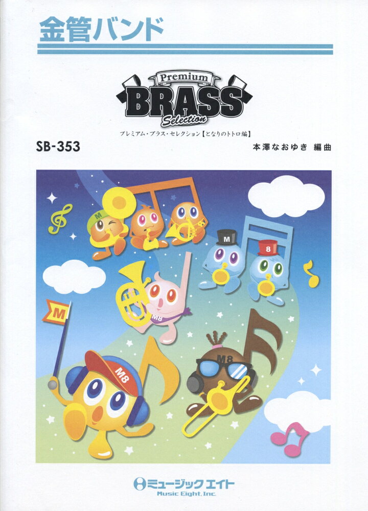 SB353　Premium　Brass　Selection　【となりのトトロ編】