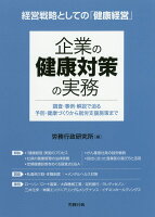 企業の健康対策の実務