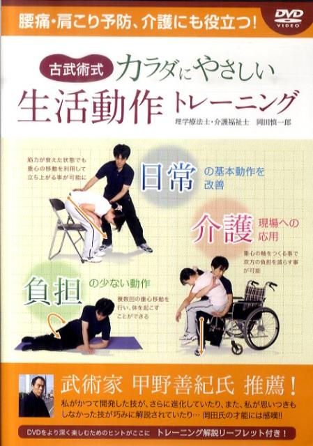 DVD＞古武術式カラダにやさしい生活動作トレーニング