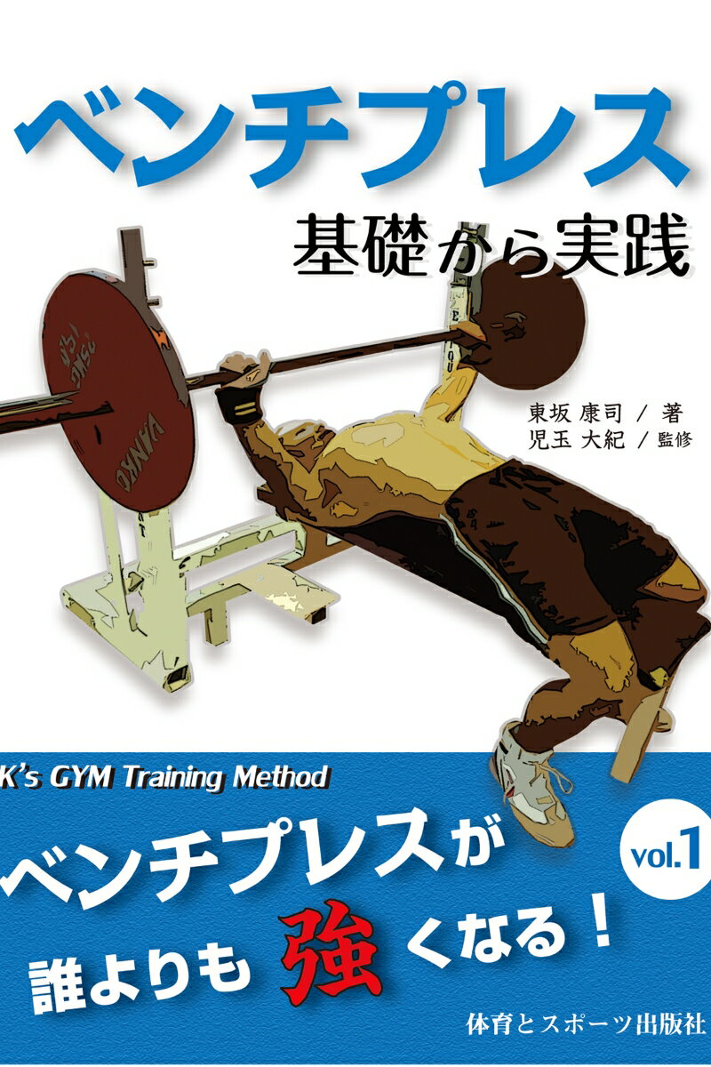 ベンチプレス　基礎から実践 ベンチプレスが誰よりも強くなる！ （ベンチプレスが誰よりも強くなるシリーズ　1） [ 東坂　康司 ]