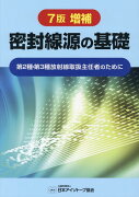 密封線源の基礎7版増補