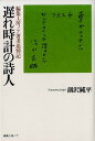 遅れ時計の詩人 編集工房ノア著者追悼記 [ 涸沢純平 ]