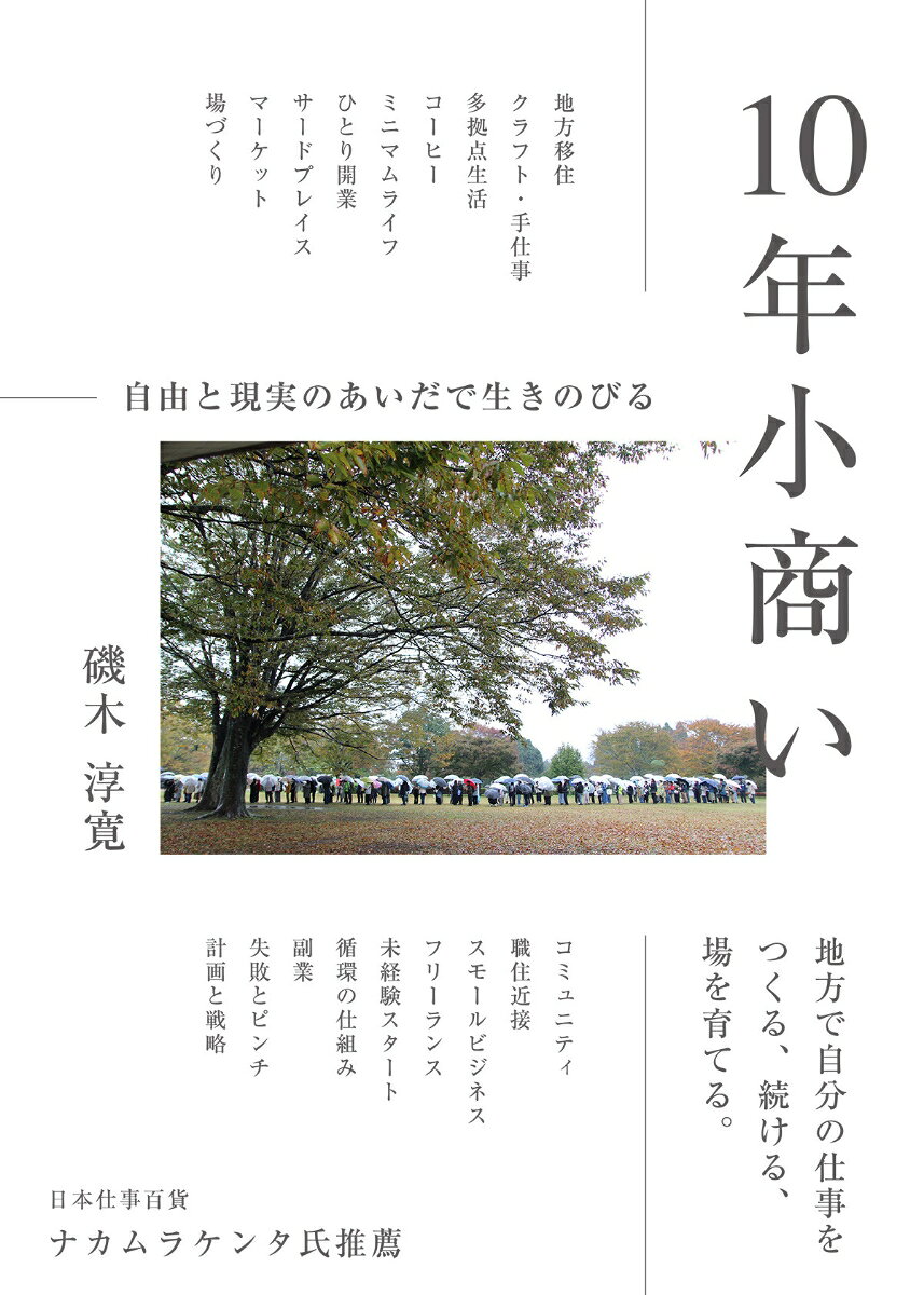 10年小商いの表紙