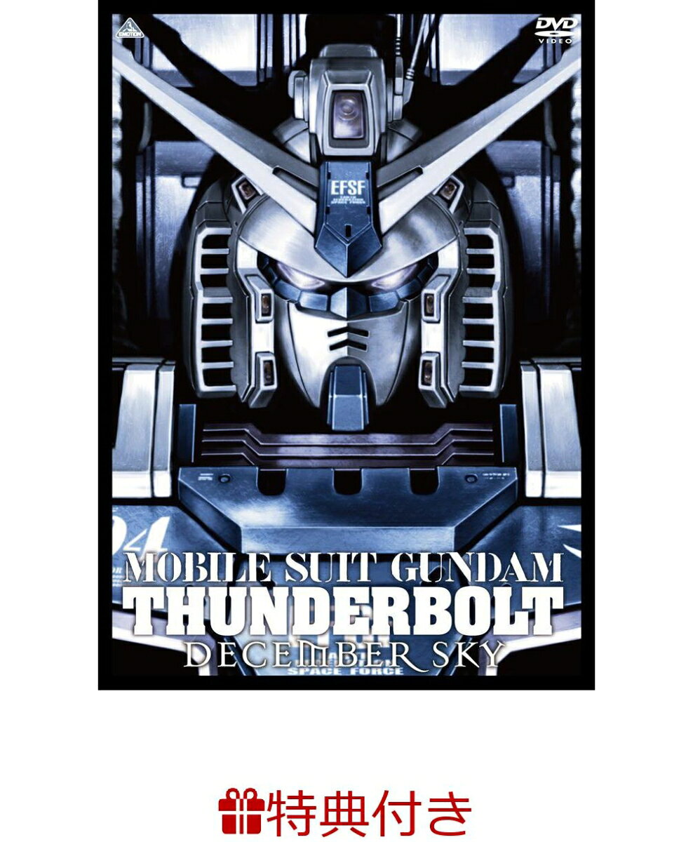 【複製ミニ色紙付】機動戦士ガンダム サンダーボルト DECEMBER SKY