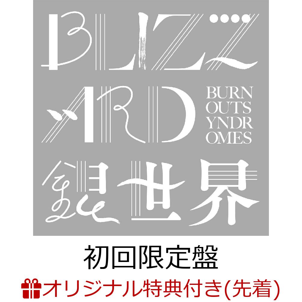 【楽天ブックス限定先着特典】BLIZZARD/銀世界 (初回限定盤 CD＋DVD)(オリジナルA4クリアファイル)