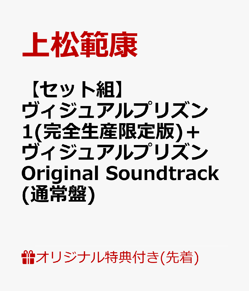 ヴィジュアルプリズン 1(完全生産限定版)+ヴィジュアルプリズン Original Soundtrack(通常盤)(場面カットブロマイドセット+アクリルスタンド4個セット&オリジナルポーチ+他)【楽天ブックス限定先着特典+楽天ブックス限定全巻購入特典+他】【セット組】