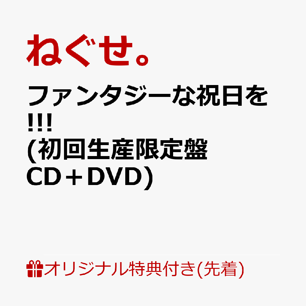 【楽天ブックス限定先着特典】ファンタジーな祝日を!!! (初回生産限定盤 CD＋DVD)(オリジナルアクリルキーホルダー)