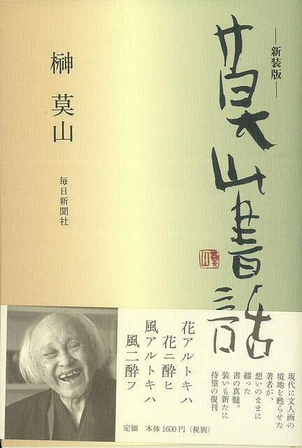 【バーゲン本】莫山書話　新装版