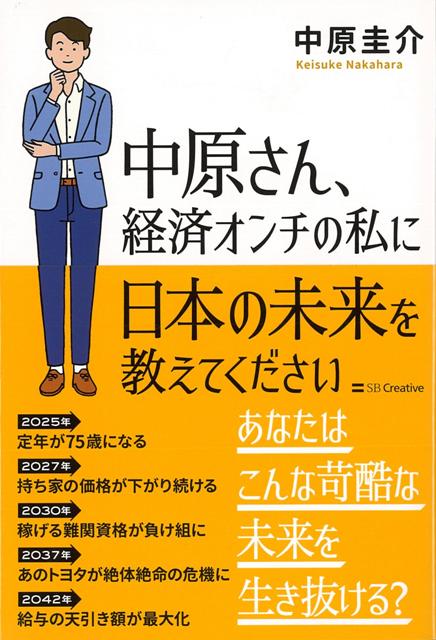 【バーゲン本】中原さん、経済オンチの私に日本の未来を教えてください