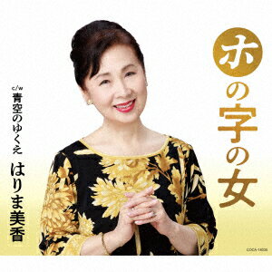 ホの字の女