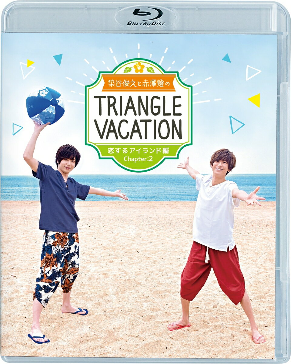 染谷俊之と赤澤燈のTriangle vacation〜恋するアイランド編〜 Chapter2【Blu-ray】