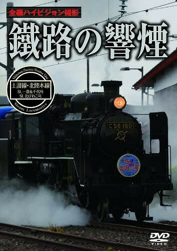 鐵路の響煙 土讃線・北陸本線 SL一豊&千代号/SL北びわこ号 [ (鉄道) ]