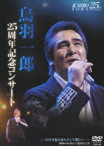 鳥羽一郎 25周年記念コンサート 〜25年を振り返り、そして明日へ…〜