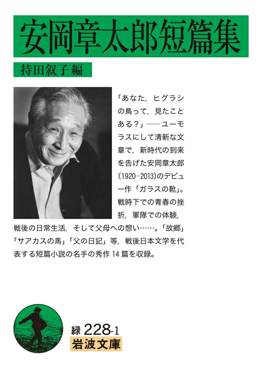 安岡章太郎短篇集 （岩波文庫　緑228-1） [ 持田 叙子 ]