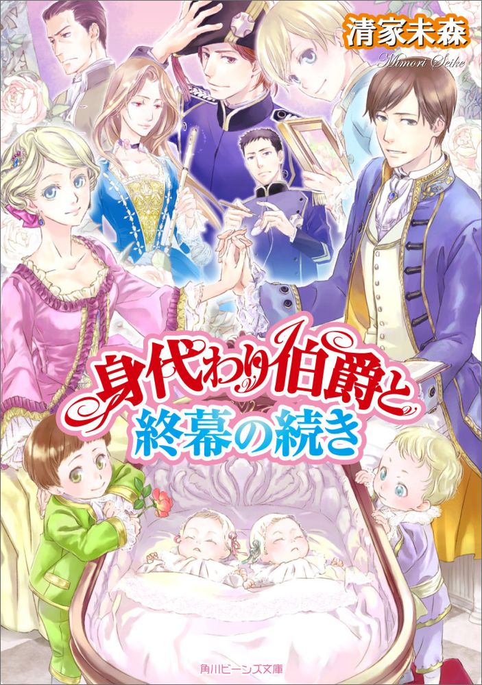 大公夫婦に第三子誕生！…そのとき何が起きたのか？（「身代わり伯爵と終幕の続き」）、変人揃いの女官見習いたちが、若手騎士との集団お見合いを実施！？（「令嬢たちのお見合い大作戦」）、華麗なる恋愛遍歴を持つ第五師団長・ジャック。ついに彼に恋の女神が振り向くーか？（「身代わり伯爵と忘れじの恋の約束」）他、リヒャルトとフレッドの出会いを描いた非売品小冊子掲載の中編も収録！幸せいっぱいの短編集！！