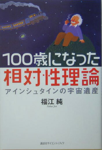 100歳になった相対性理論