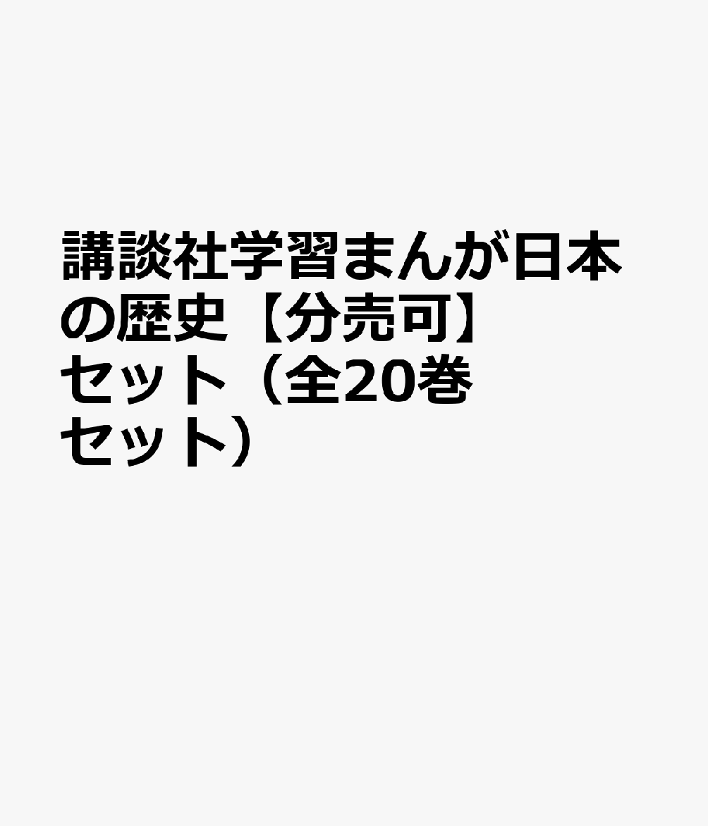 講談社学習まんが日本の歴史（全20巻セット）