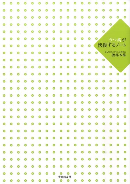 うつ病が快復するノート