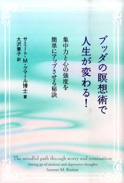 ブッダの瞑想術で人生が変わる！