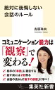 絶対に後悔しない会話のルール （集英社新書） [ 吉原 珠央 ]