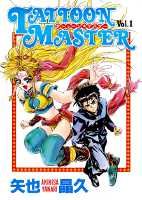 タトゥーン☆マスター