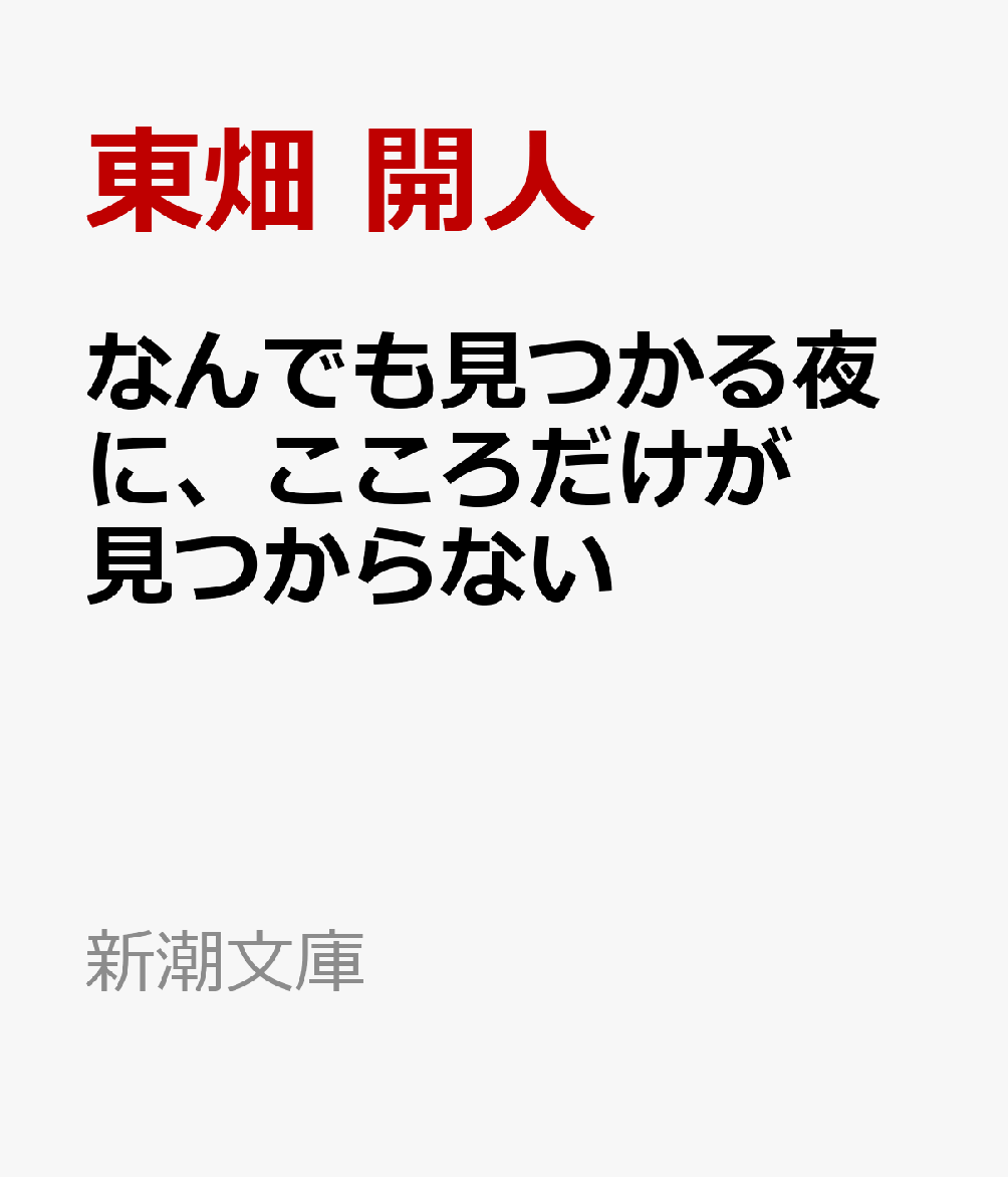 なんでも見つかる夜に、こころだけが見つからない