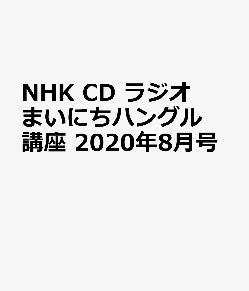 NHK CD ラジオ まいにちハングル講座 2020年8月号