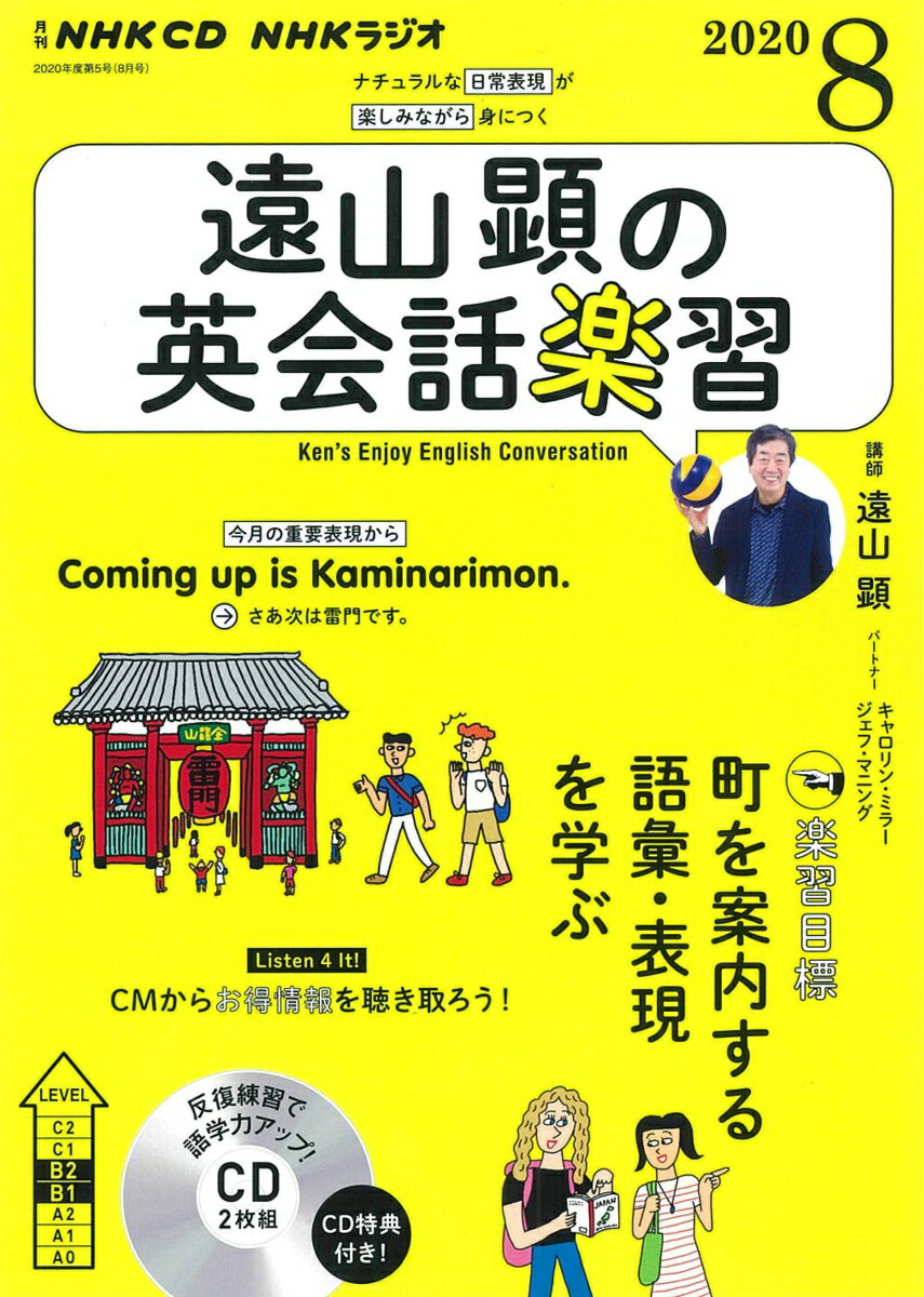 NHK CD ラジオ 遠山顕の英会話楽習 2020年8月号