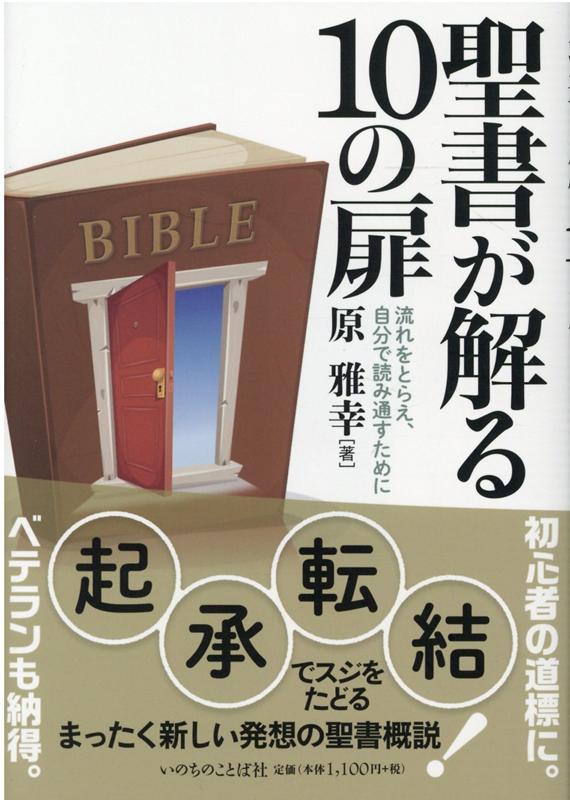 起承転結でスジをたどるまったく新しい発想の聖書概説！