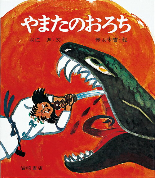 やまたのおろち （復刊・日本の名作絵本） [ 羽仁進 ]