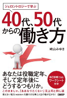 ジェロントロジーで学ぶ 40代、50代からの働き方