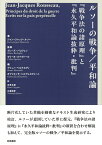 ルソーの戦争／平和論 『戦争法の諸原理』と『永久平和論抜粋・批判』 [ ジャン＝ジャック・ルソー ]