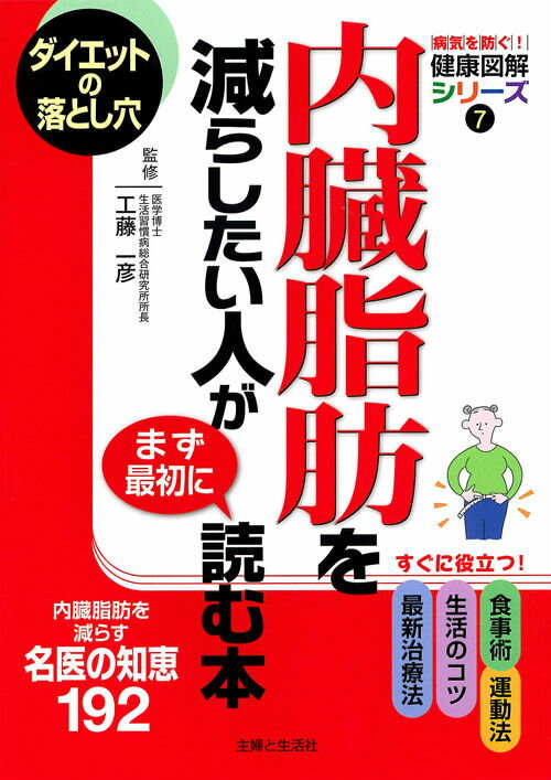 内臓脂肪を減らしたい人がまず最初に読む本
