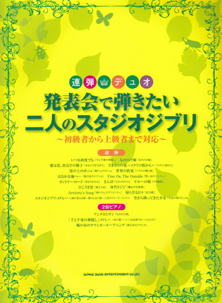 発表会で弾きたい二人のスタジオジブリ