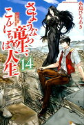 さようなら竜生、こんにちは人生（14）