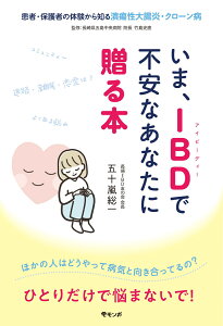 いま、IBDで不安なあなたに贈る本 患者・保護者の体験から知る潰瘍性大腸炎・クローン病 [ 五十嵐総一 ]