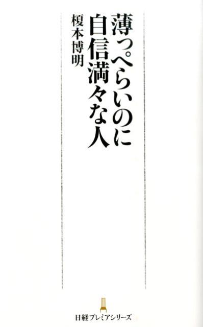 薄っぺらいのに自信満々な人 （日経プレミアシリーズ） [ 榎本博明 ]