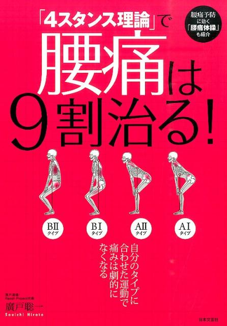 「4スタンス理論」で腰痛は9割治る！