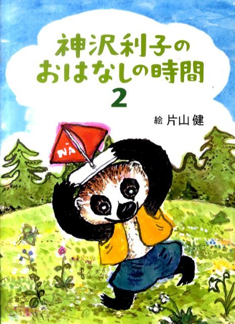 神沢利子のおはなしの時間（2）
