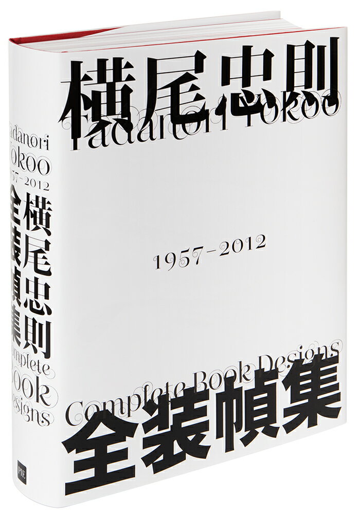 ５５年間の作品９１８点すべてに、本人によるコメントをつけた、「横尾忠則装幀という名の自伝」。