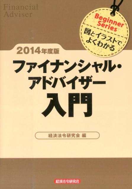 ファイナンシャル・アドバイザー入門（2014年度版）