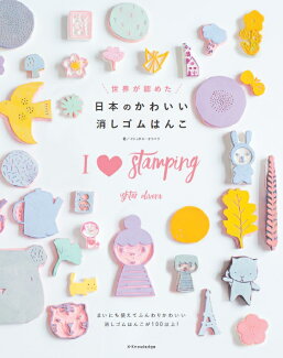 世界が認めた日本のかわいい消しゴムはんこの表紙