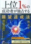 上位1％の成功者が独占する願望達成法 ［オーディオブックCD］ （＜CD-ROM＞） [ 林貞年 ]