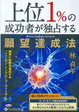 上位1％の成功者が独占する願望達成法