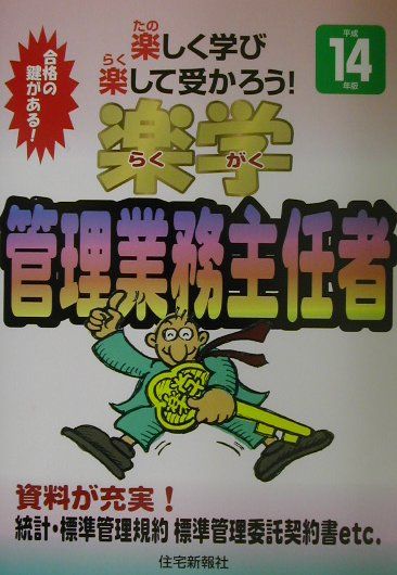 楽学管理業務主任者（平成14年版）