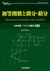 初等関数と微分・積分 （アナログ・テクノロジ・シリーズ） [ 別府 伸耕 ]