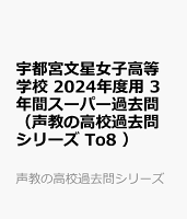 宇都宮文星女子高等学校 2024年度用 3年間スーパー過去問 （声教の高校過去問シリーズ To8 ）