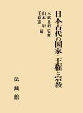 日本古代の国家・王権と宗教 [ 本郷 真紹 ]