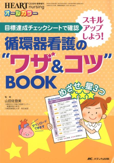 循環器看護の“ワザ＆コツ”BOOK