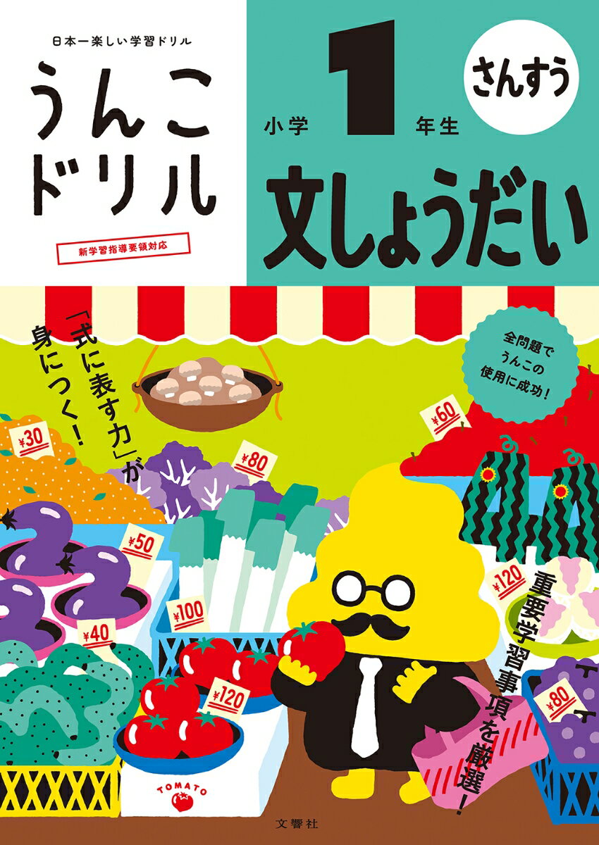 うんこドリル　文しょうだい　小学1年生